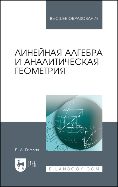 Обложка книги «Линейная алгебра и аналитическая геометрия»
