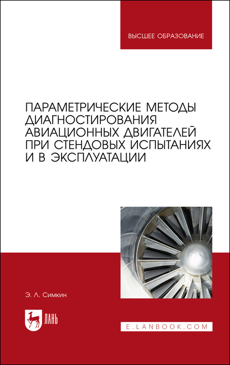 Обложка книги «Параметрические методы диагностирования авиационных двигателей при стендовых испытаниях и в эксплуатации. Учебное пособие для вузов»