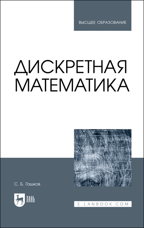 Обложка книги «Дискретная математика. Учебник для вузов»