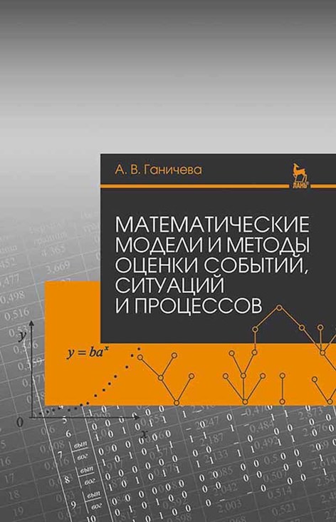 Обложка книги «Математические модели и методы оценки событий, ситуаций и процессов»