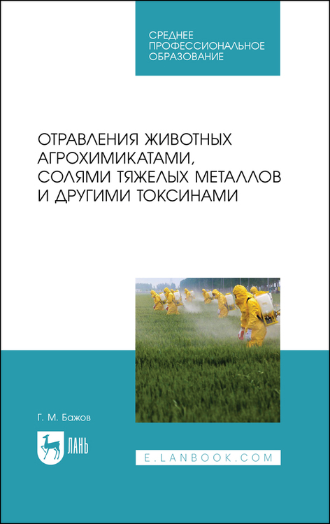 Обложка книги «Отравления животных агрохимикатами, солями тяжелых металлов и другими токсинами»