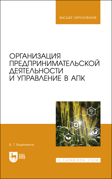 Обложка книги «Организация предпринимательской деятельности и управление в АПК»