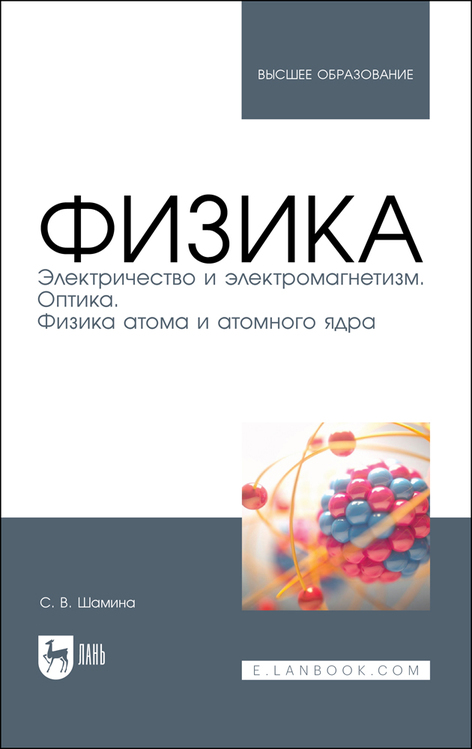 Обложка книги «Физика. Электричество и электромагнетизм. Оптика. Физика атома и атомного ядра»