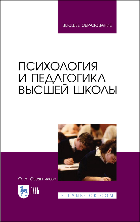 Обложка книги «Психология и педагогика высшей школы»