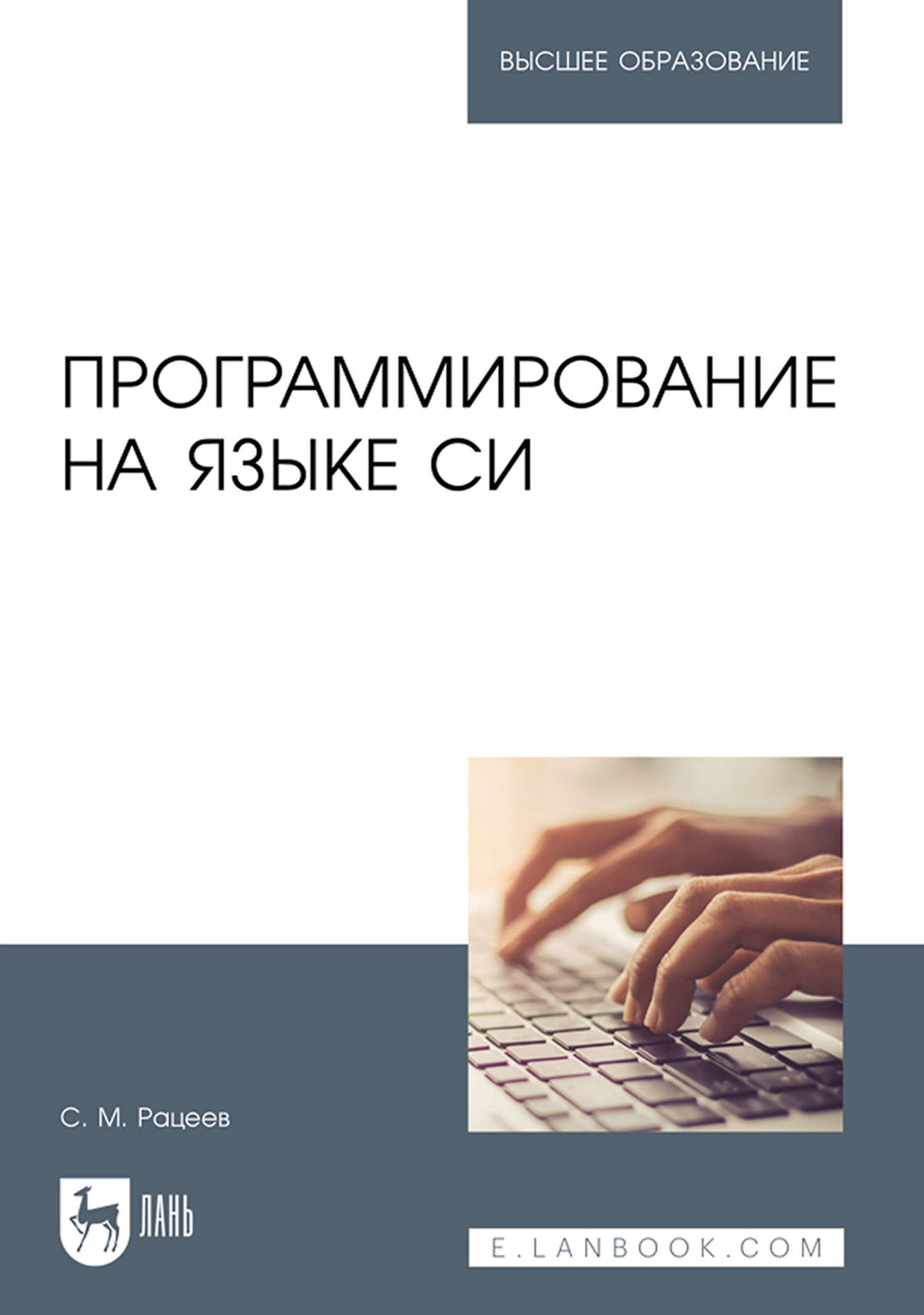 Обложка книги «Программирование на языке Си. Учебное пособие для вузов»