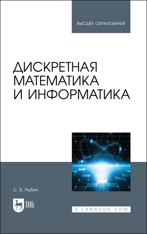 Обложка книги «Дискретная математика и информатика»