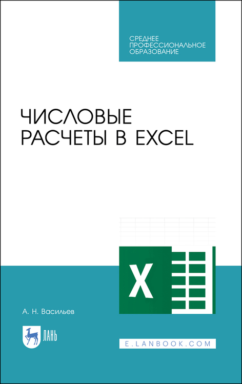 Обложка книги «Числовые расчеты в Excel»