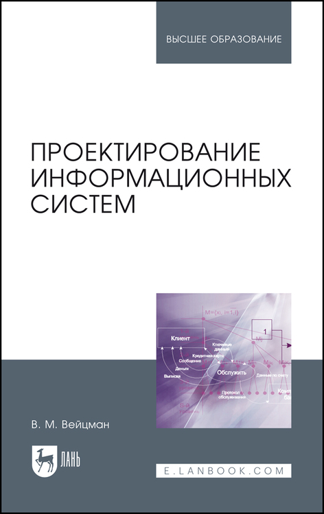 Обложка книги «Проектирование информационных систем»