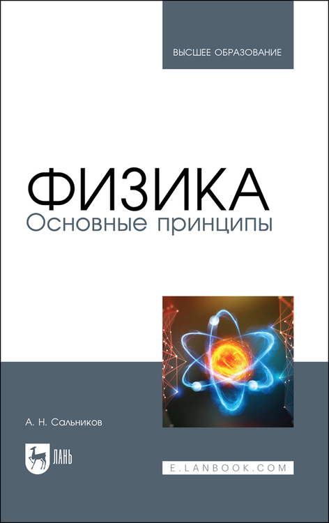 Обложка книги «Физика. Основные принципы»