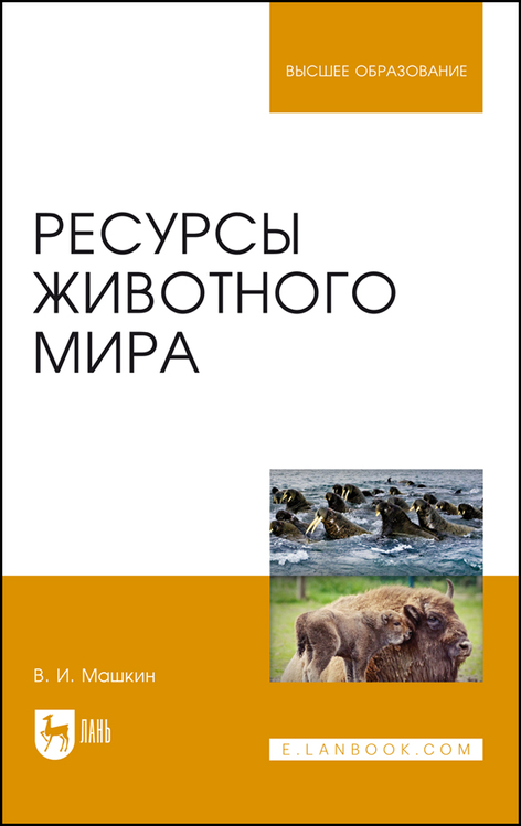 Обложка книги «Ресурсы животного мира»