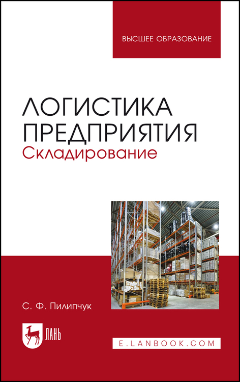 Обложка книги «Логистика предприятия. Складирование»