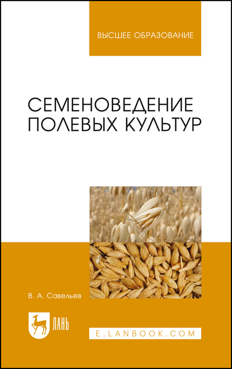 Обложка книги «Семеноведение полевых культур»