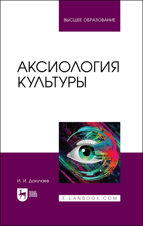 Обложка книги «Аксиология культуры»
