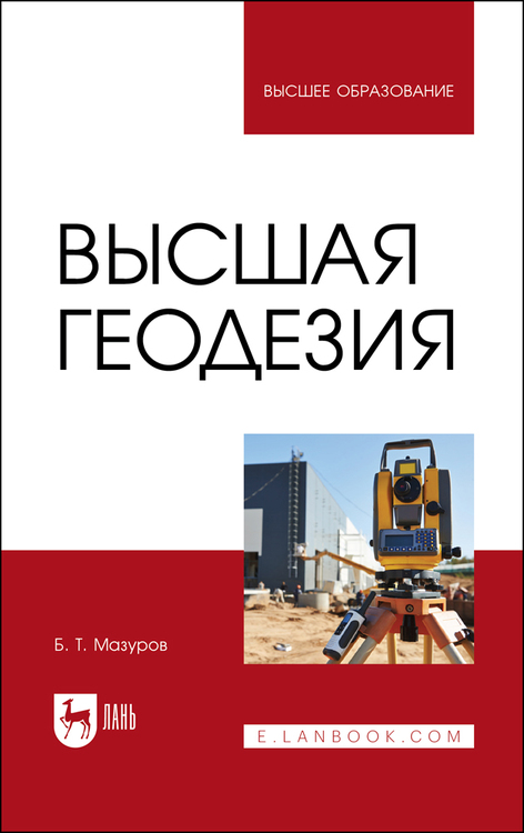 Обложка книги «Высшая геодезия»