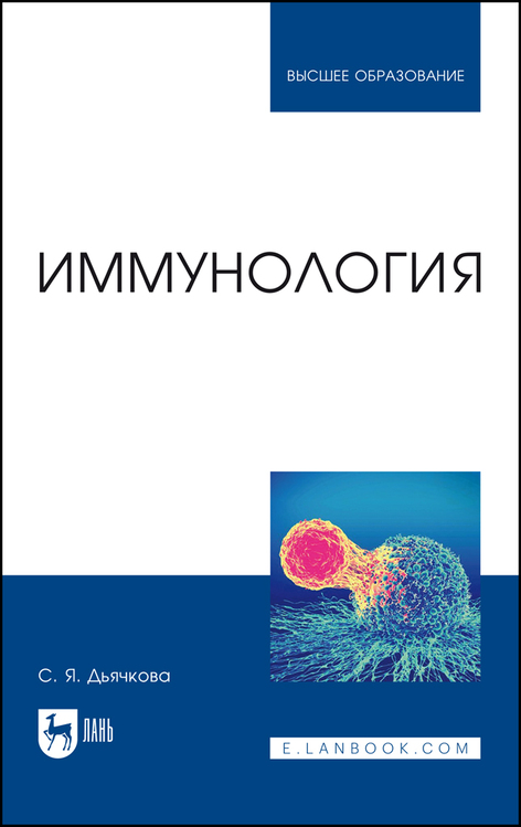 Обложка книги «Иммунология»