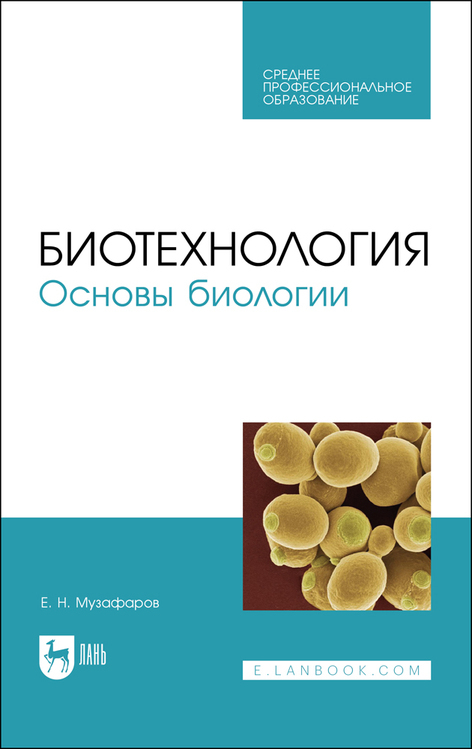 Обложка книги «Биотехнология. Основы биологии. Учебное пособие для СПО»