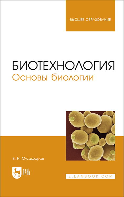 Обложка книги «Биотехнология. Основы биологии. Учебное пособие для вузов»