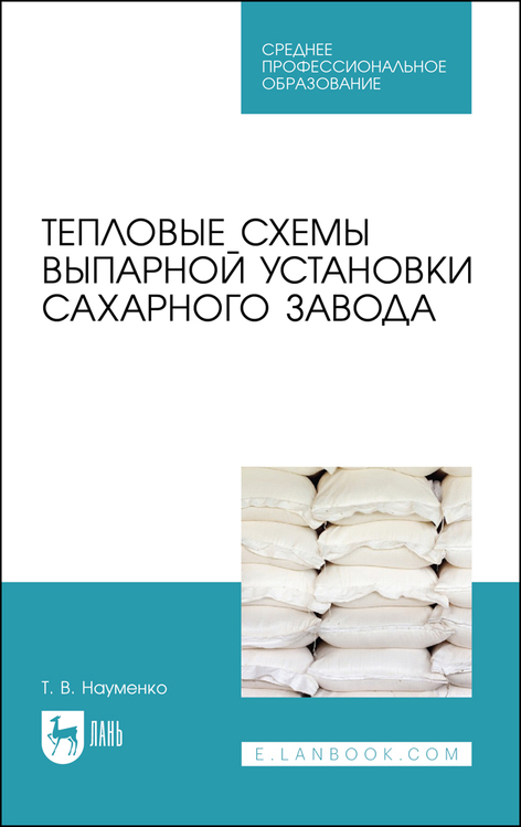 Обложка книги «Тепловые схемы выпарной установки сахарного завода»