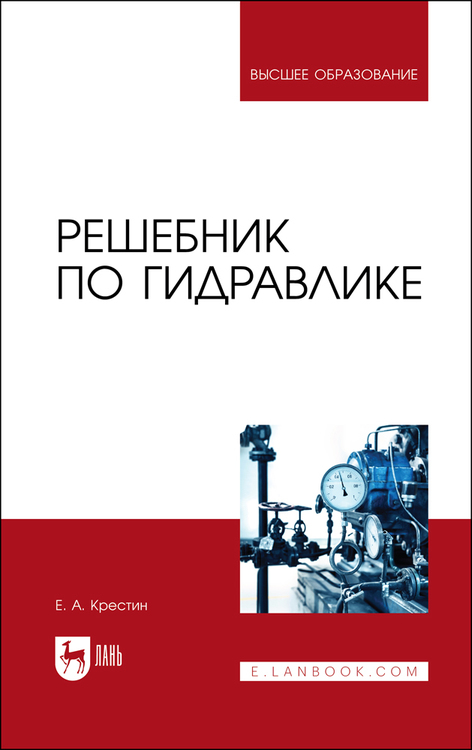 Обложка книги «Решебник по гидравлике»