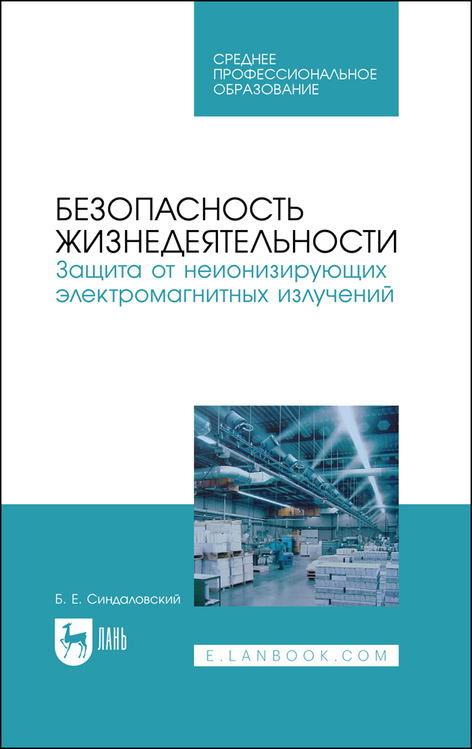 Обложка книги «Безопасность жизнедеятельности. Защита от неионизирующих электромагнитных излучений»