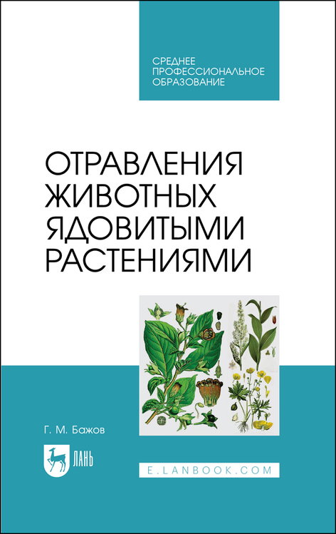 Обложка книги «Отравления животных ядовитыми растениями»