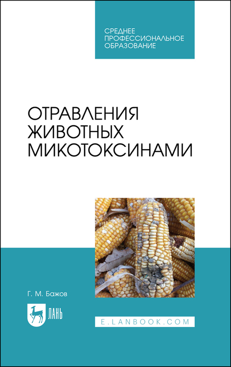 Обложка книги «Отравления животных микотоксинами»