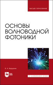 Обложка книги «Основы волноводной фотоники. Учебное пособие для вузов»