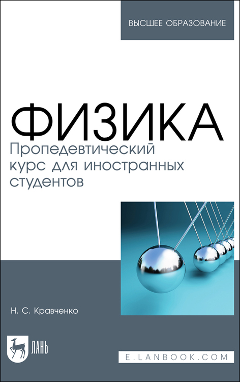 Обложка книги «Физика. Пропедевтический курс для иностранных студентов»