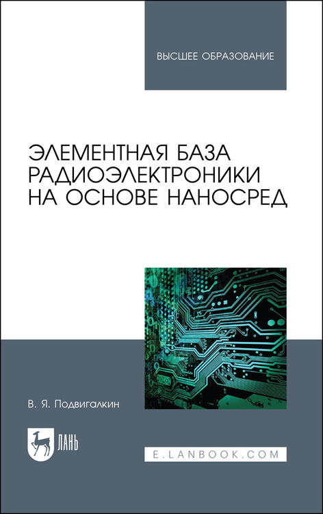 Обложка книги «Элементная база радиоэлектроники на основе наносред»