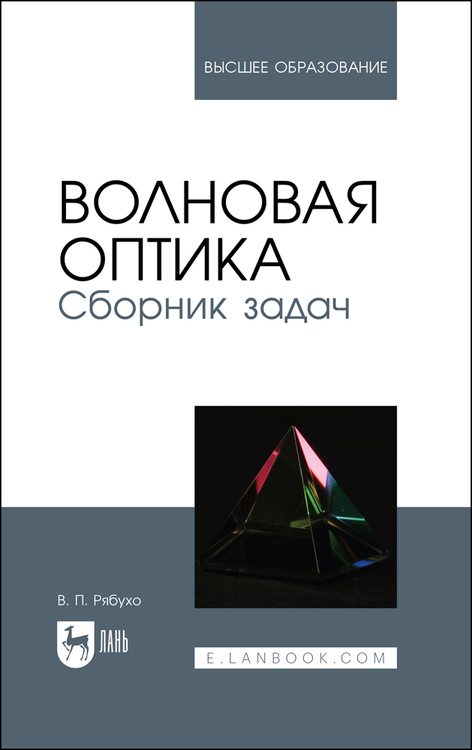 Обложка книги «Волновая оптика. Сборник задач»