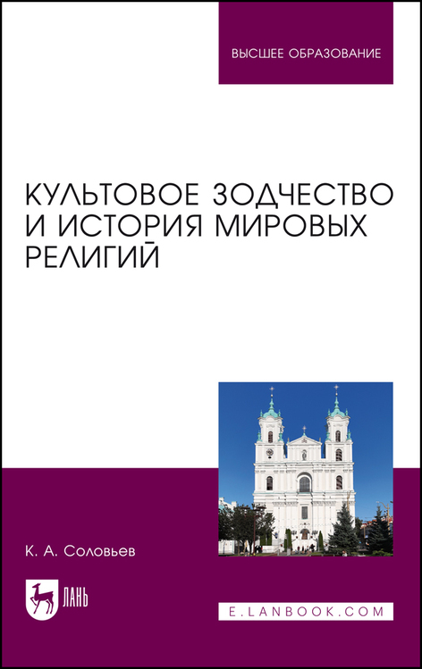 Обложка книги «Культовое зодчество и история мировых религий»
