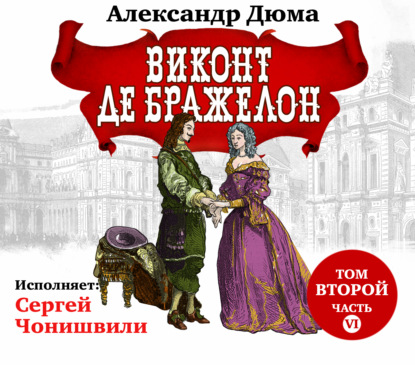 Обложка книги «Виконт де Бражелон. Том второй. Часть VI»