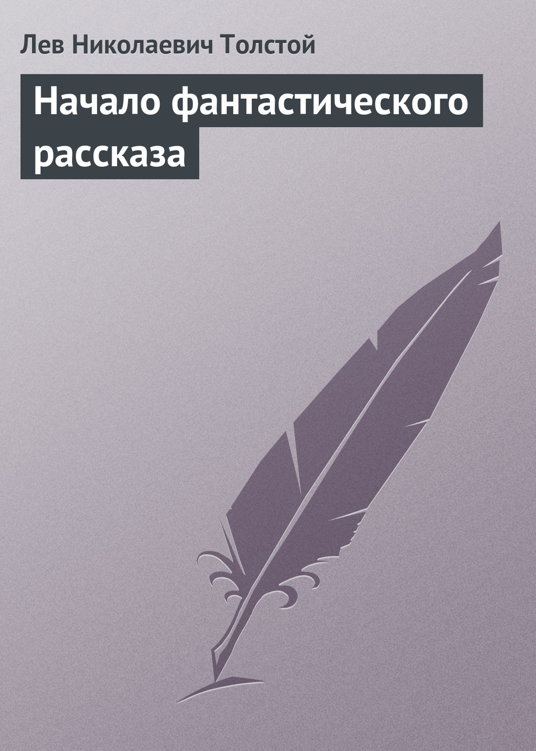 Обложка книги «Начало фантастического рассказа»