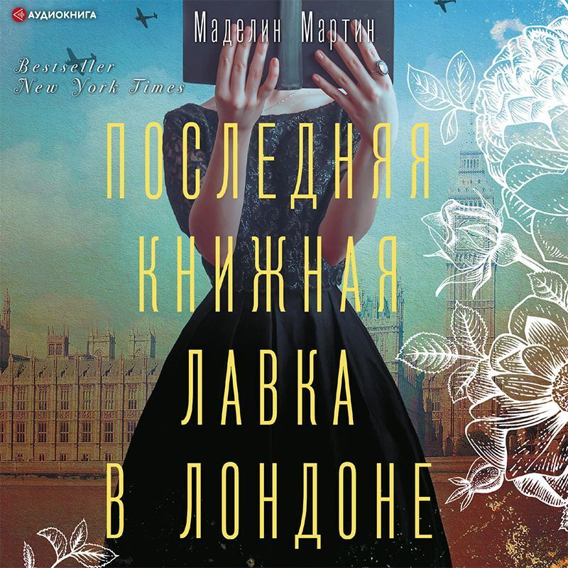 Обложка книги «Последняя книжная лавка в Лондоне»