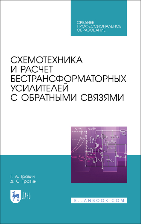 Обложка книги «Схемотехника и расчет бестрансформаторных усилителей с обратными связями»
