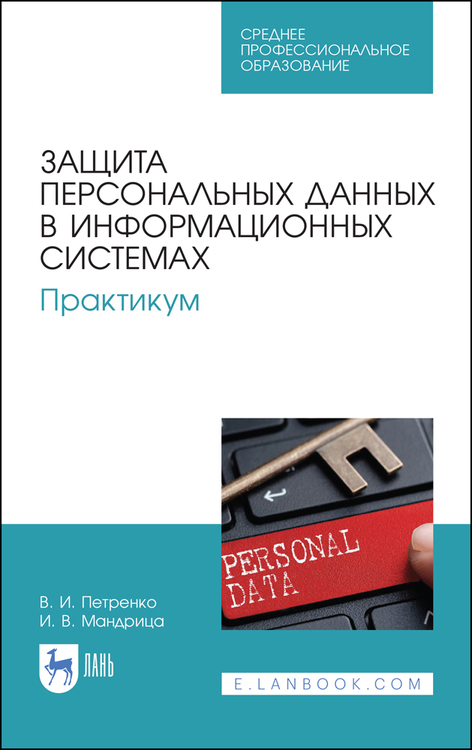 Обложка книги «Защита персональных данных в информационных системах. Практикум»