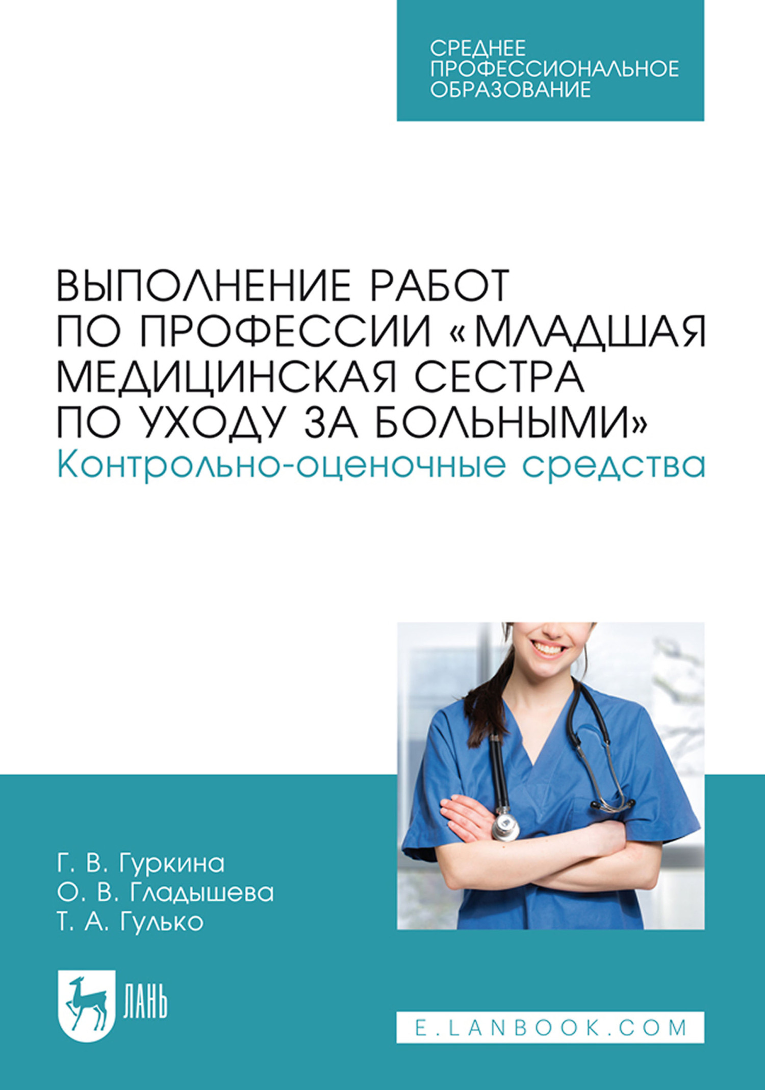 Обложка книги «Выполнение работ по профессии «Младшая медицинская сестра по уходу за больными». Контрольно-оценочные средства. Учебное пособие для СПО»