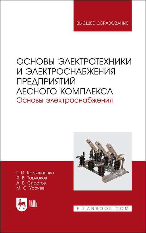 Обложка книги «Основы электротехники и электроснабжения предприятий лесного комплекса. Основы электроснабжения»