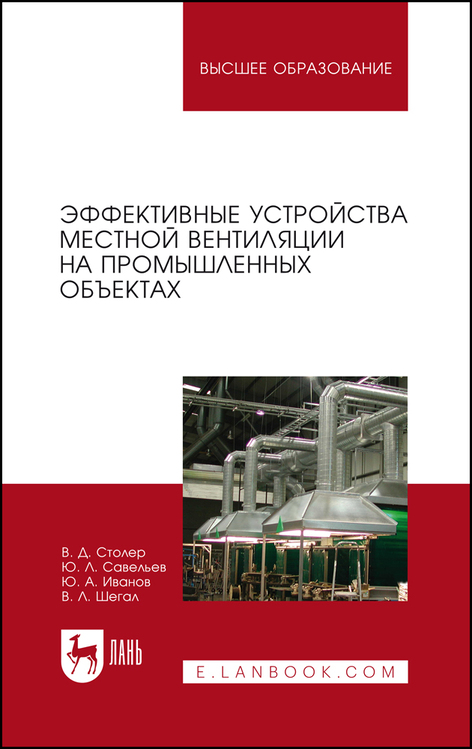 Обложка книги «Эффективные устройства местной вентиляции на промышленных объектах»