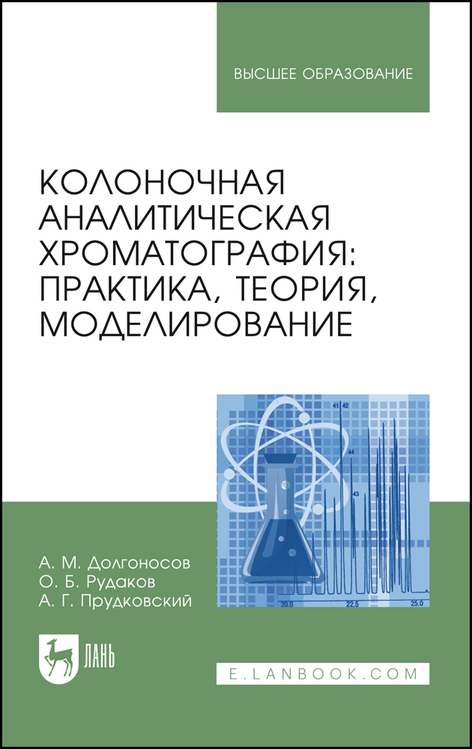 Обложка книги «Колоночная аналитическая хроматография: практика, теория, моделирование»