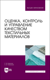 Обложка книги «Оценка, контроль и управление качеством текстильных материалов. Учебное пособие для вузов»
