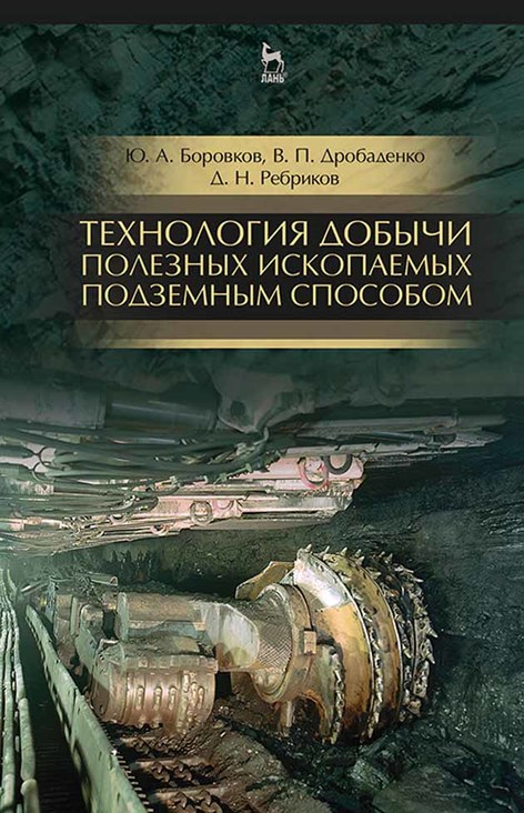 Обложка книги «Технология добычи полезных ископаемых подземным способом»