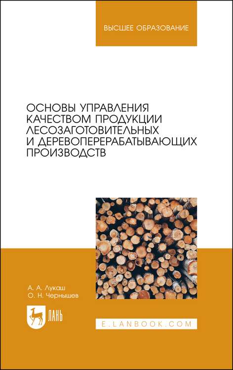 Обложка книги «Основы управления качеством продукции лесозаготовительных и деревоперерабатывающих производств»