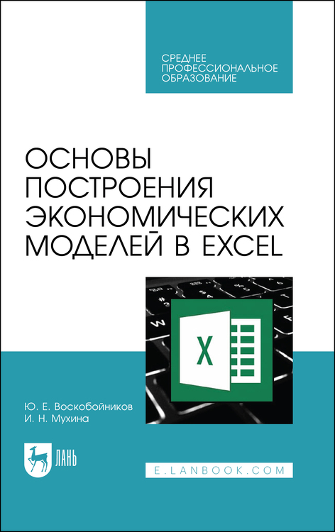 Обложка книги «Основы построения экономических моделей в Excel»