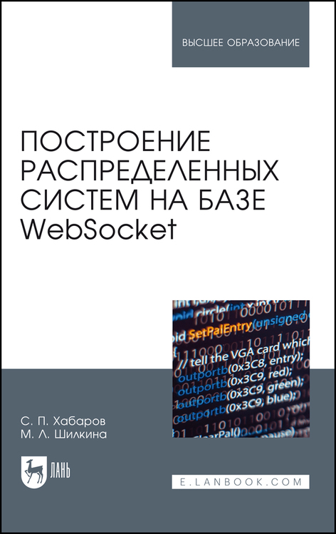 Обложка книги «Построение распределенных систем на базе WebSocket»