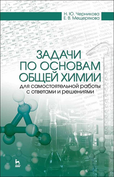 Обложка книги «Задачи по основам общей химии для самостоятельной работы с ответами и решениями»