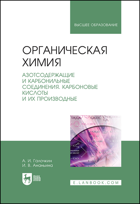 Обложка книги «Органическая химия. Книга 3. Азотсодержащие и карбонильные соединения. Карбоновые кислоты и их производные»