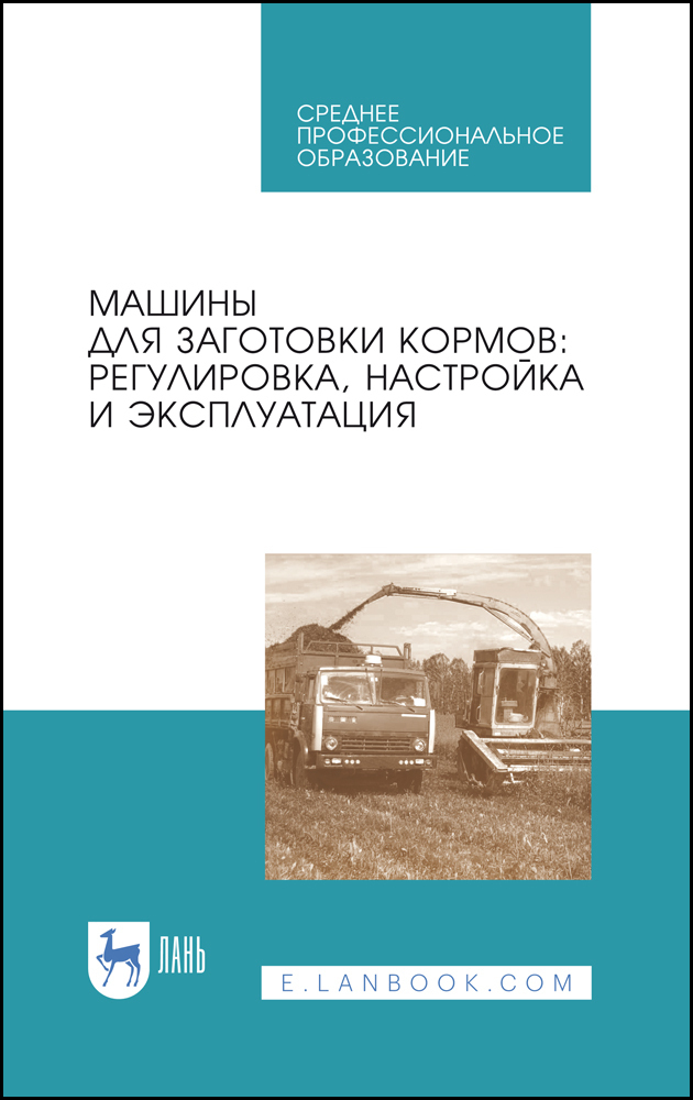 Обложка книги «Машины для заготовки кормов: регулировка, настройка и эксплуатация. Учебное пособие для СПО»