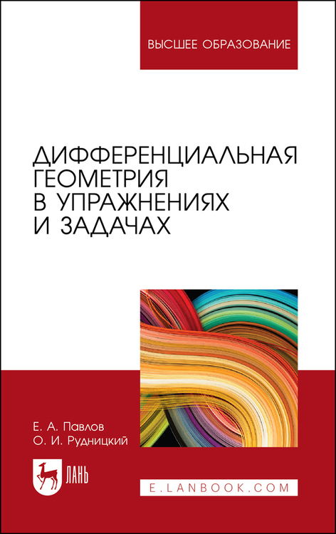 Обложка книги «Дифференциальная геометрия в упражнениях и задачах»