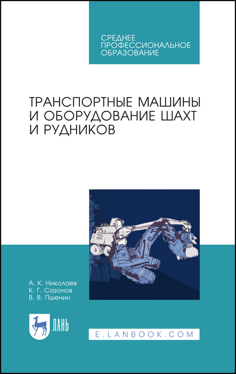 Обложка книги «Транспортные машины и оборудование шахт и рудников»